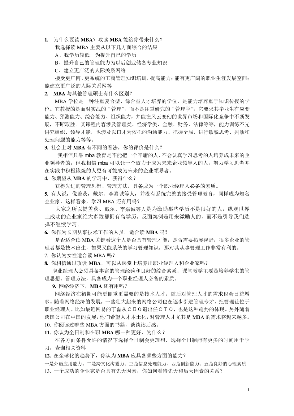 MBA面试问题大全_第1页