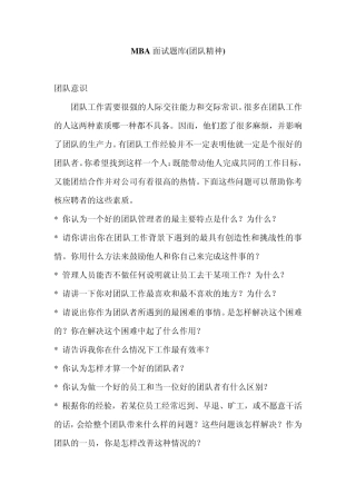 MBA面试题库(团队精神职业素养领导能力等)