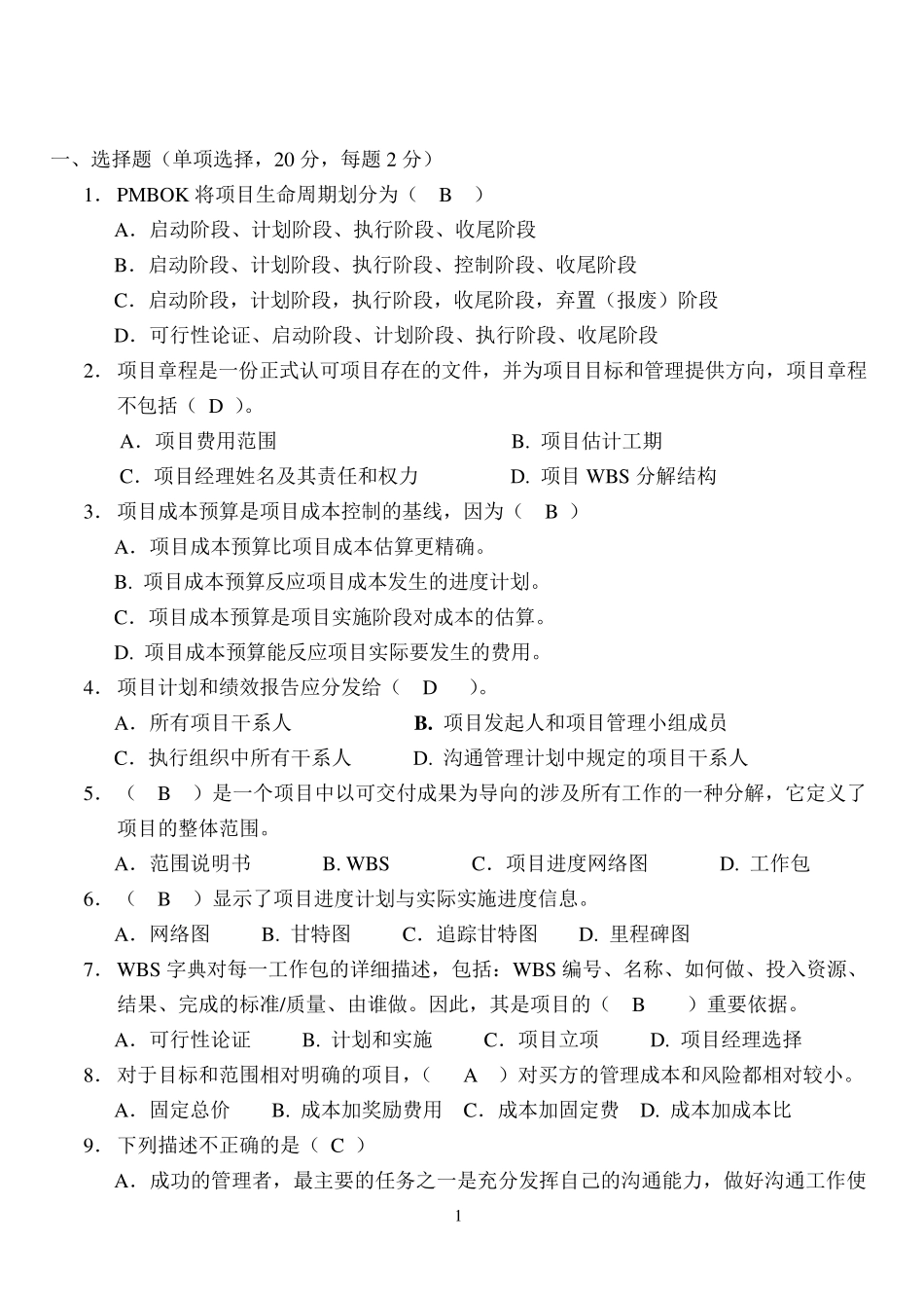 MBA项目管理试卷A参考答案_第1页