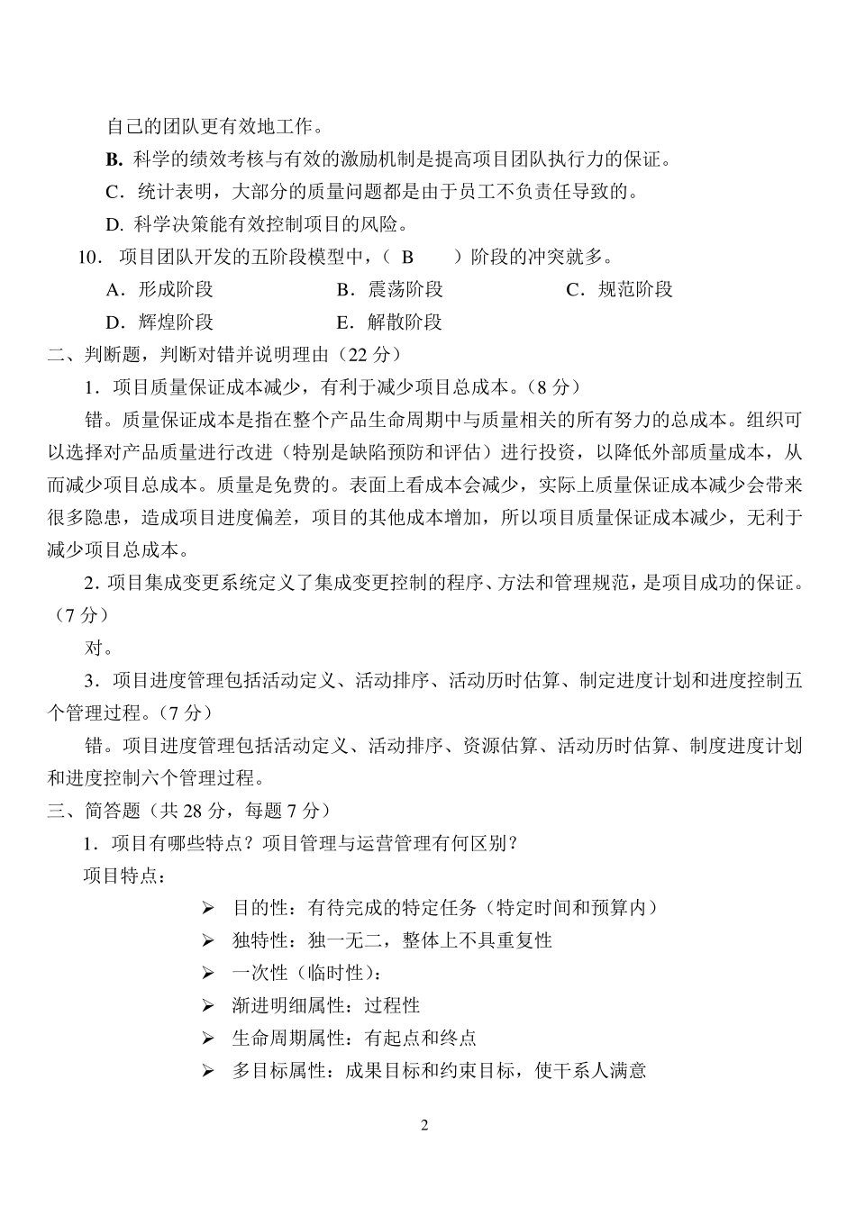MBA项目管理试卷A参考答案_第2页