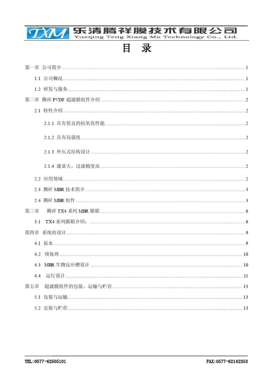 MBR(PVDF复合膜)技术手册_第2页