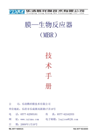 MBR(PVDF复合膜)技术手册