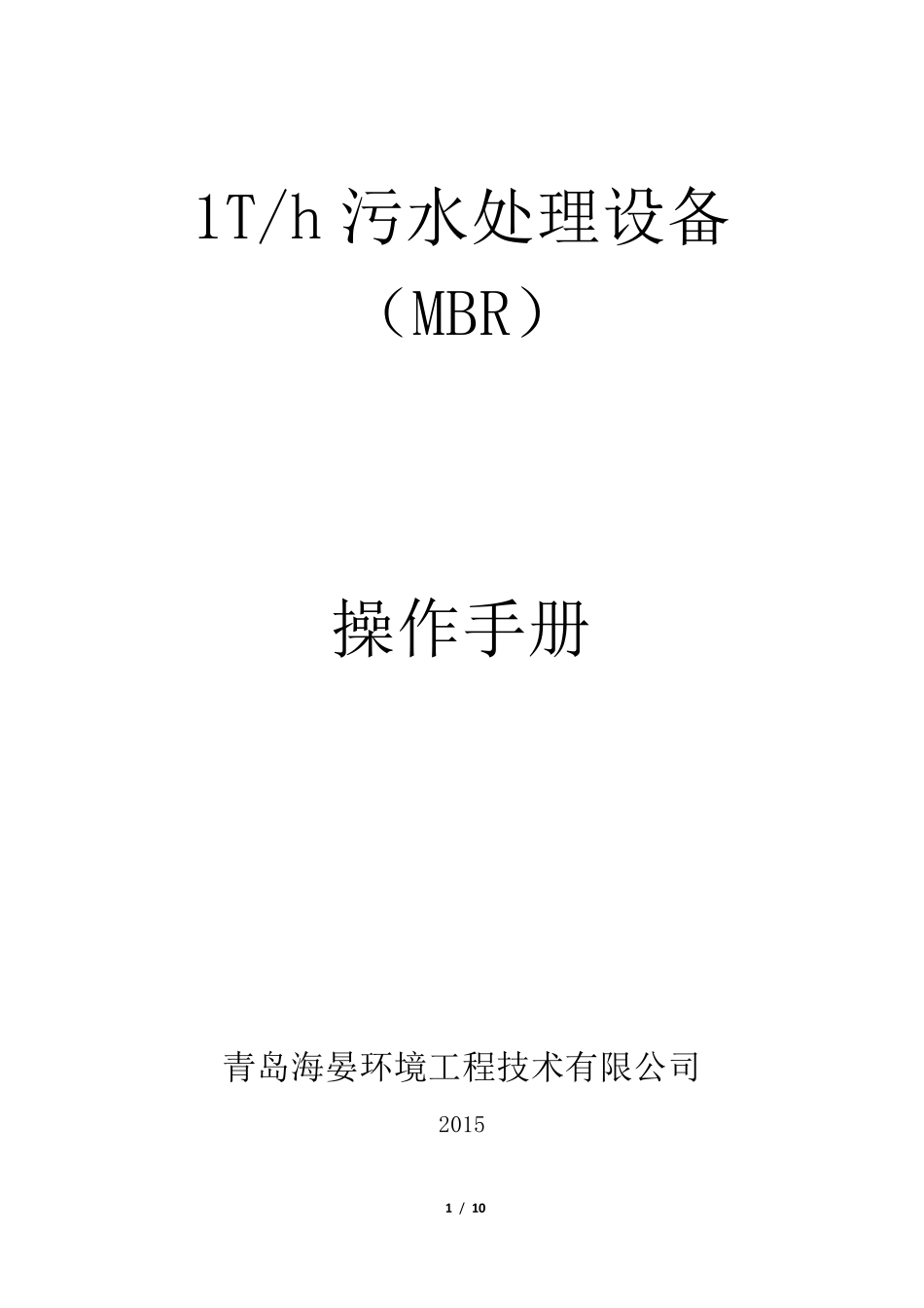 MBR一体化设备操作手册_第1页