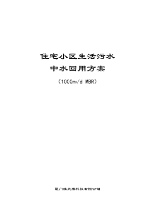 MBR中水回用方案