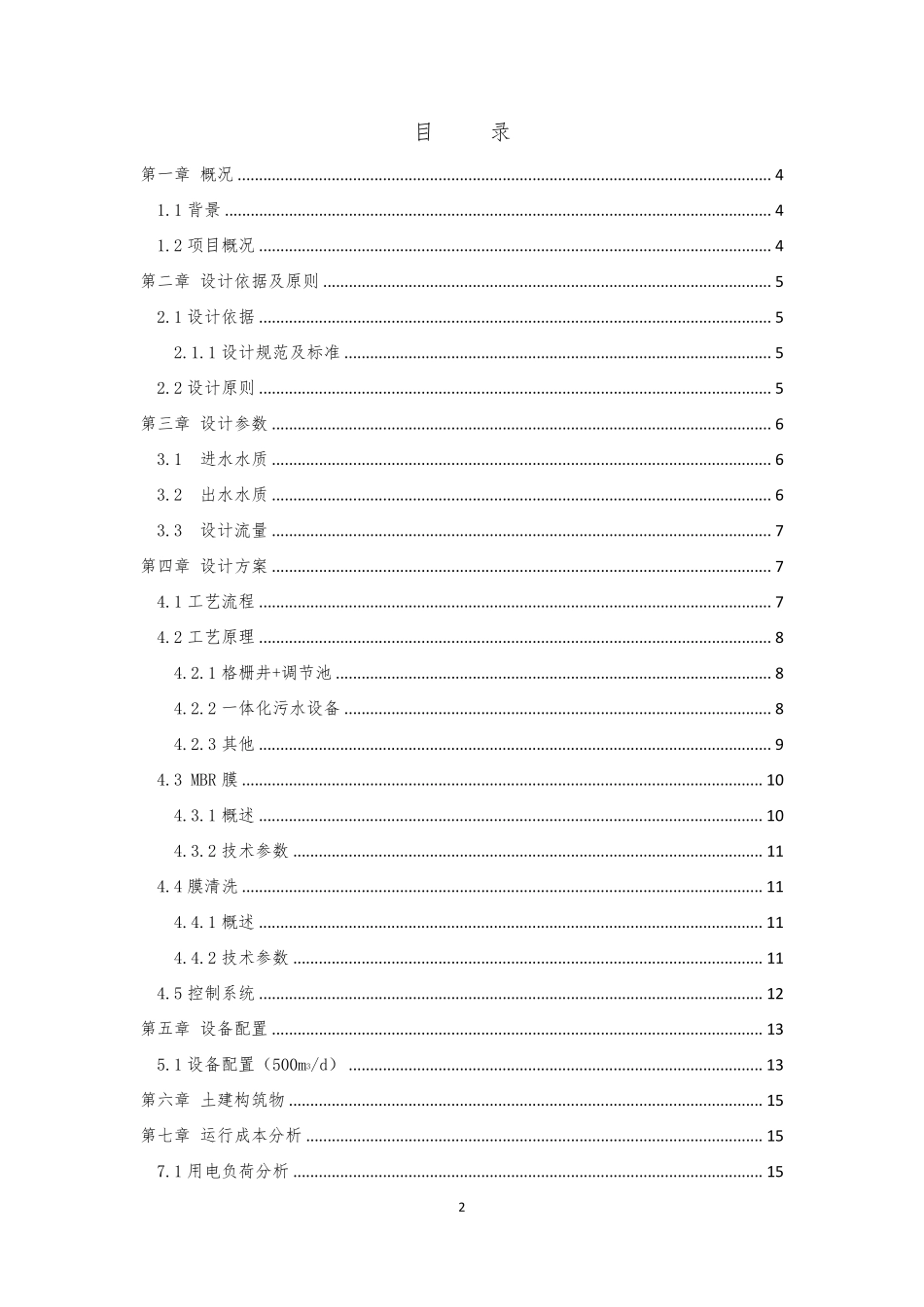 MBR工艺=500T污水方案_第2页