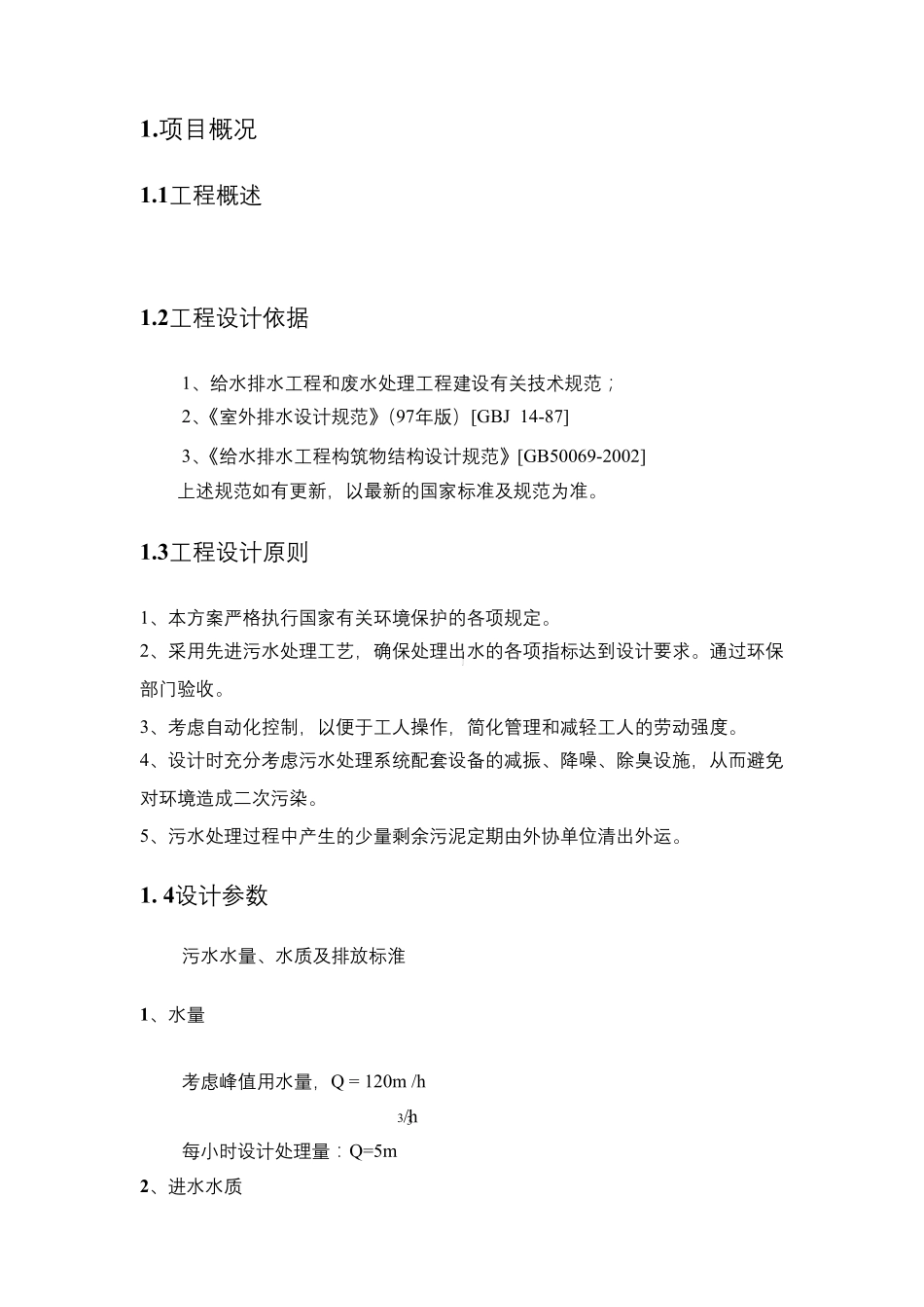 mbr污水处理厂施工方案_第2页