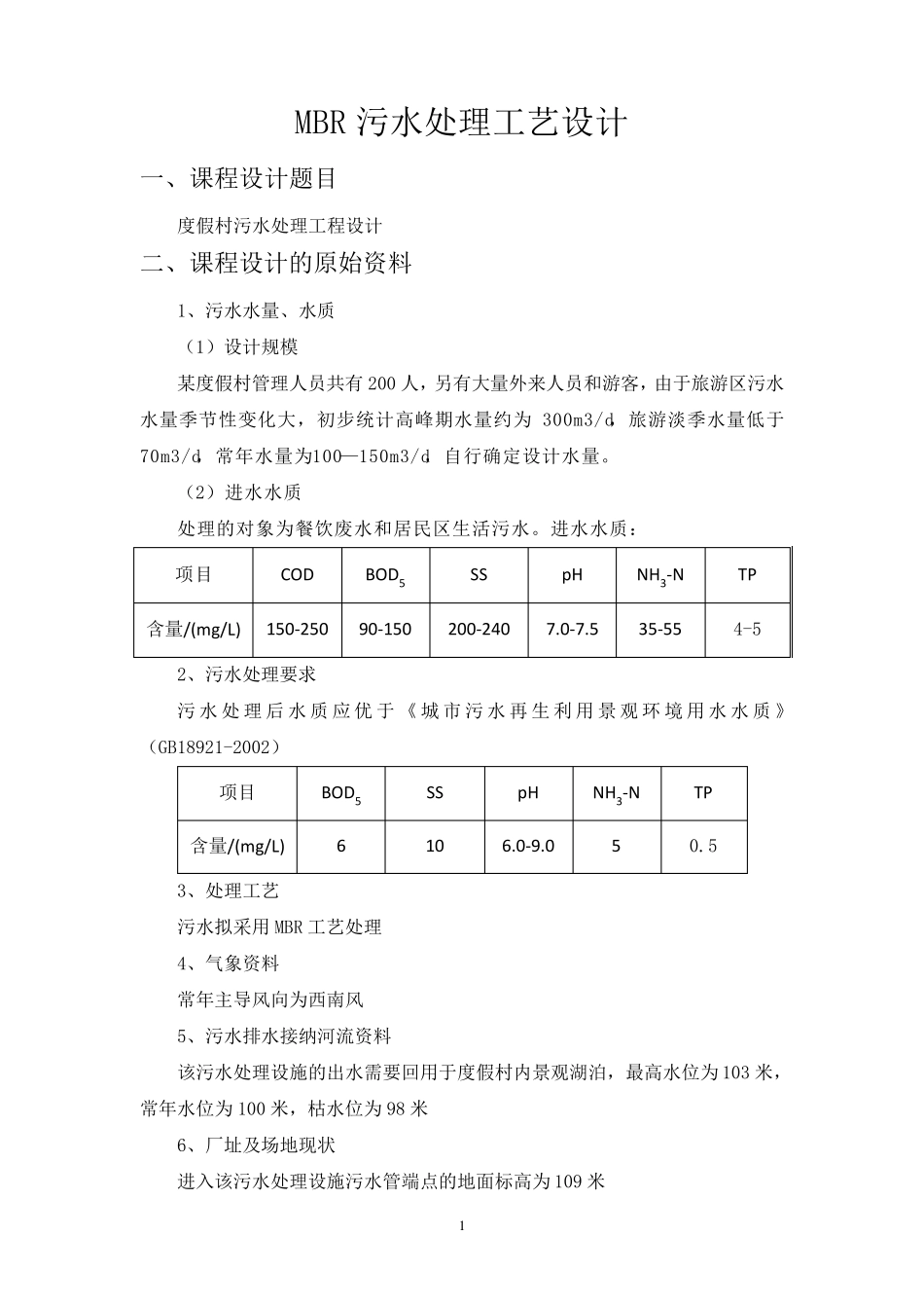 MBR污水处理工艺方案设计_第1页