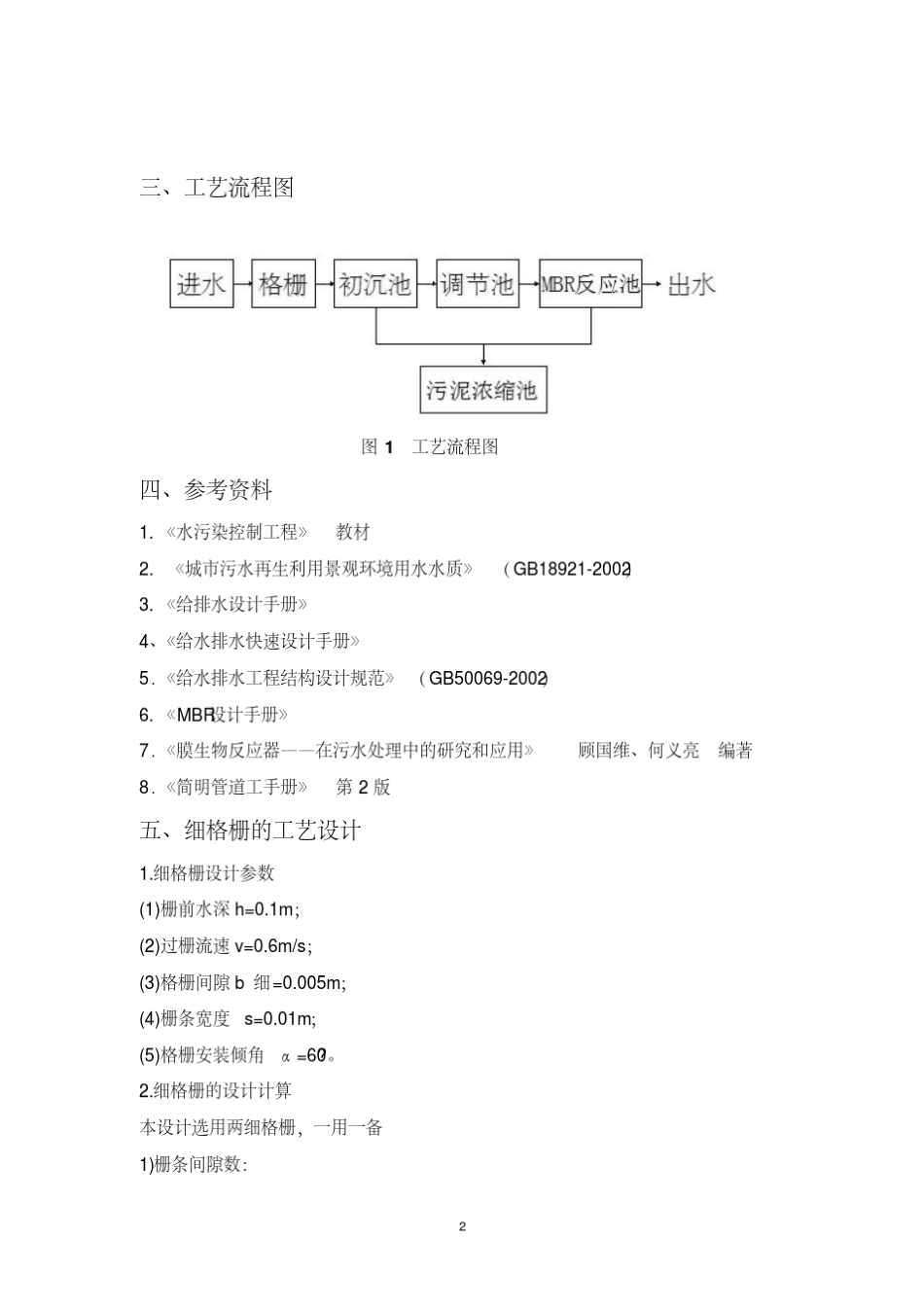 MBR污水处理工艺设计说明书_第2页