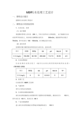 MBR污水处理工艺设计说明书
