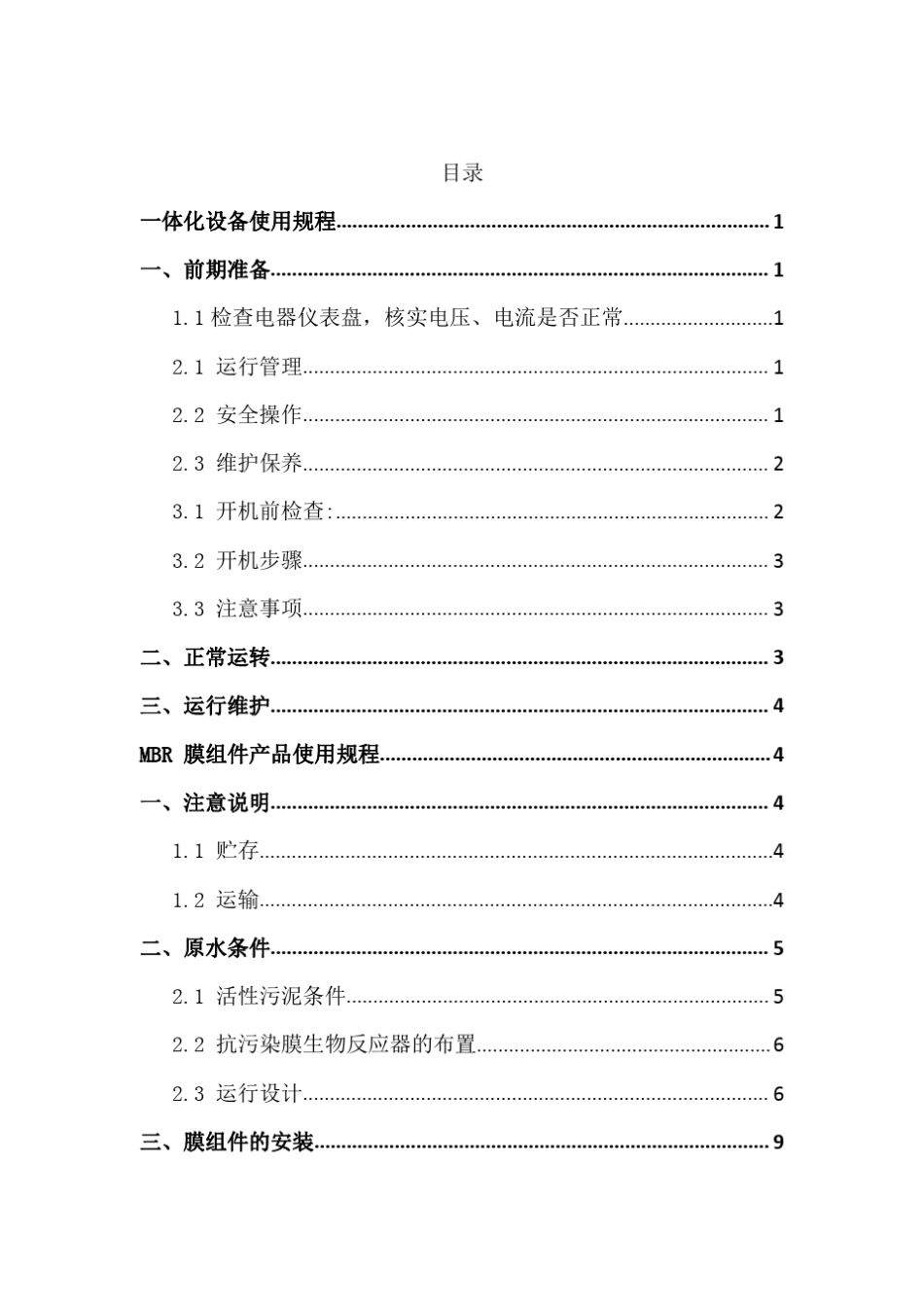 MBR污水处理设备说明书_第2页