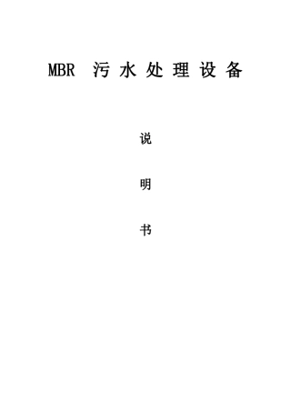 MBR污水处理设备说明书