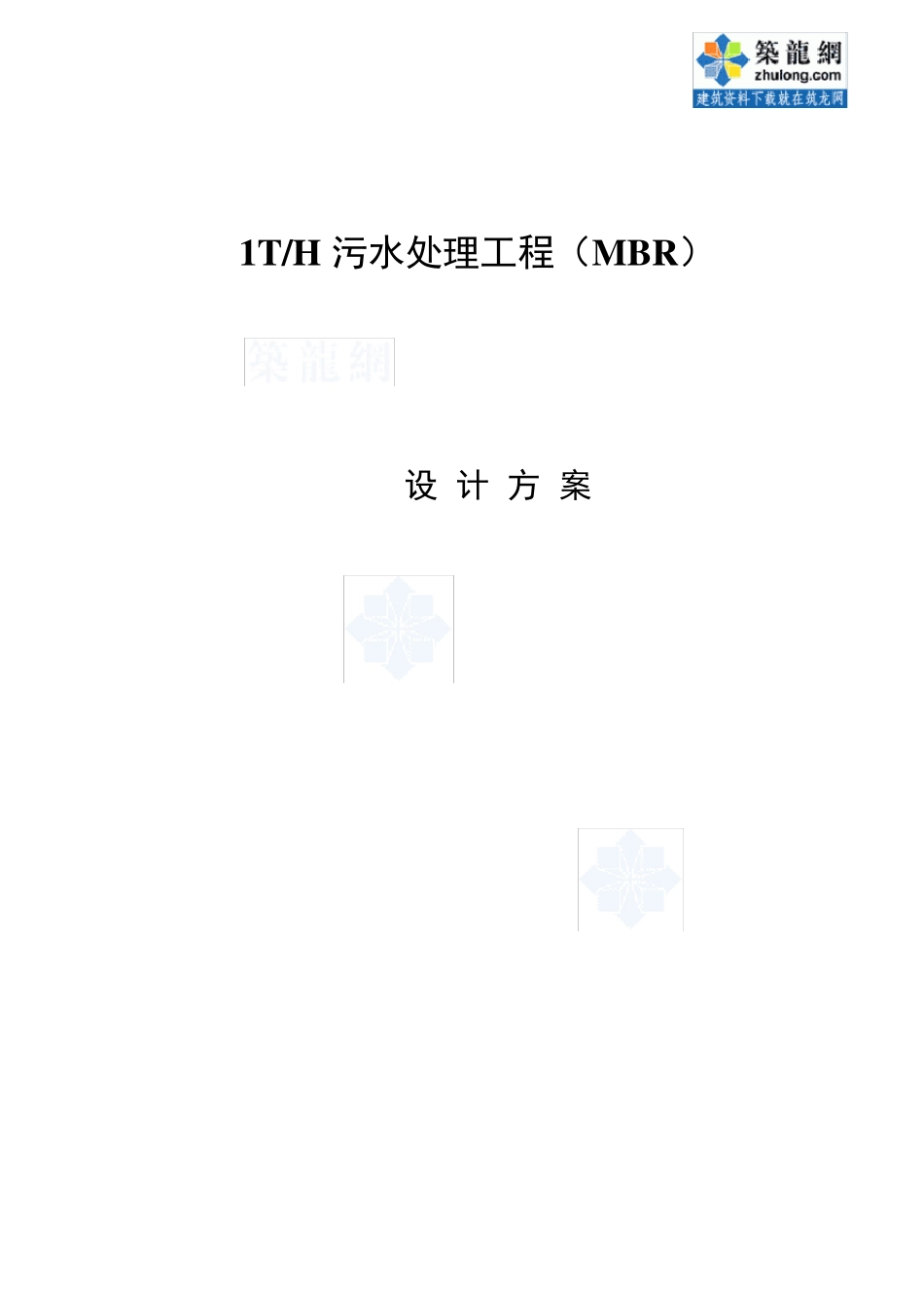 mbr污水处理设计方案_secret_第1页