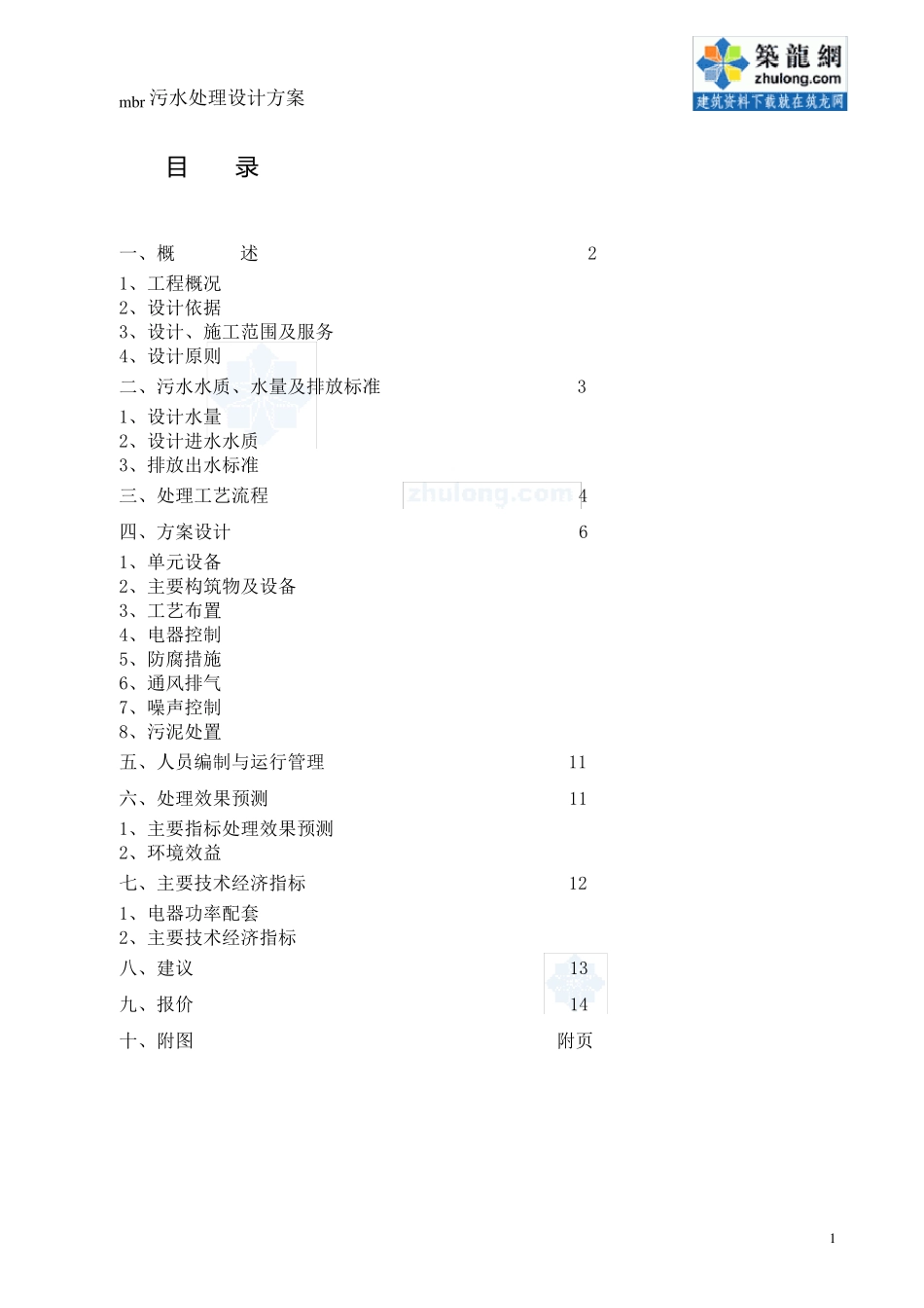 mbr污水处理设计方案_secret_第2页