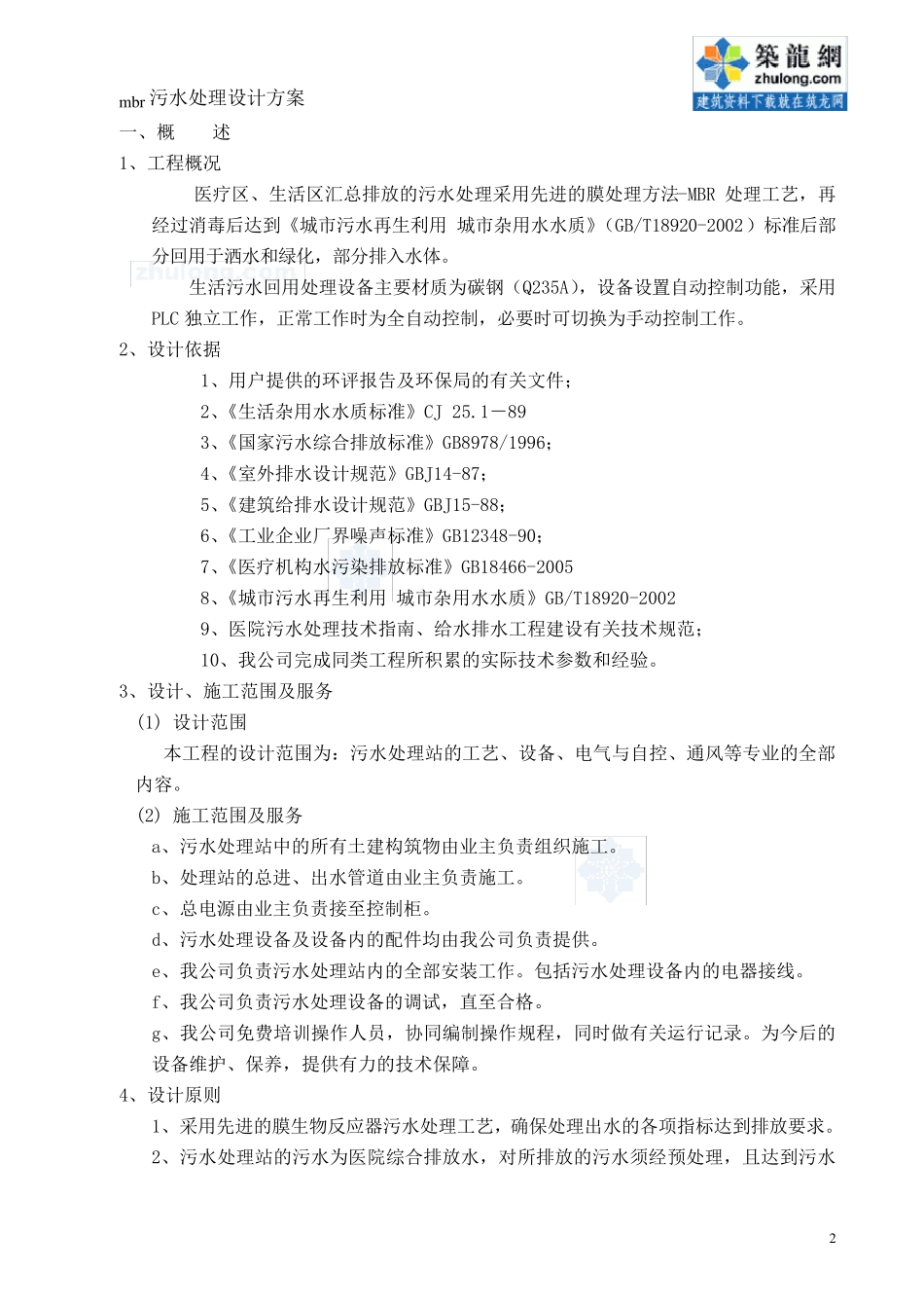 mbr污水处理设计方案_secret_第3页