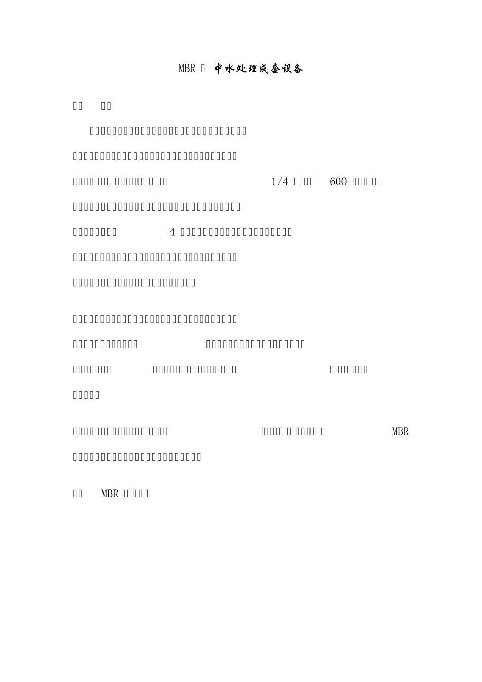 MBR法中水处理成套设备_第1页