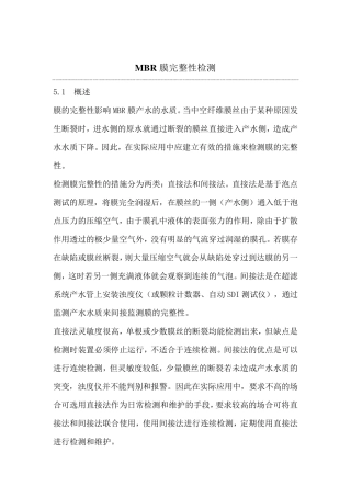 MBR膜完整性检测