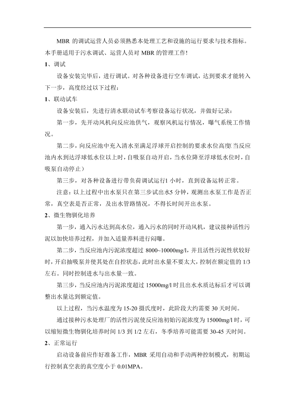 MBR膜工艺运维调试运营手册(碧水源版)_第2页