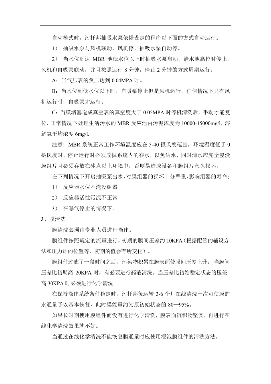MBR膜工艺运维调试运营手册(碧水源版)_第3页