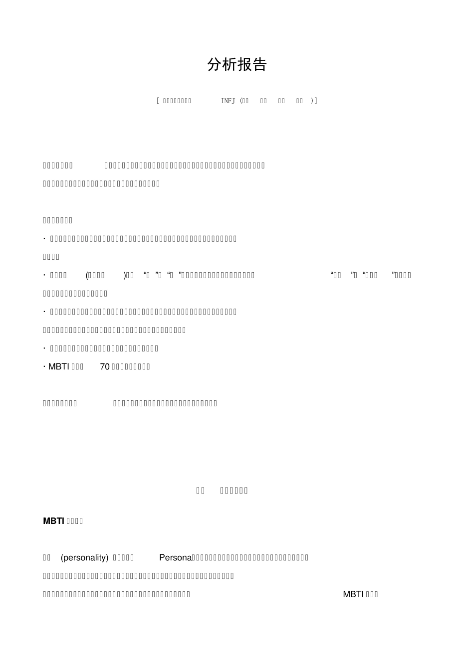 MBTIINFJ(内向直觉情感判断)博爱型完整分析报告_第1页