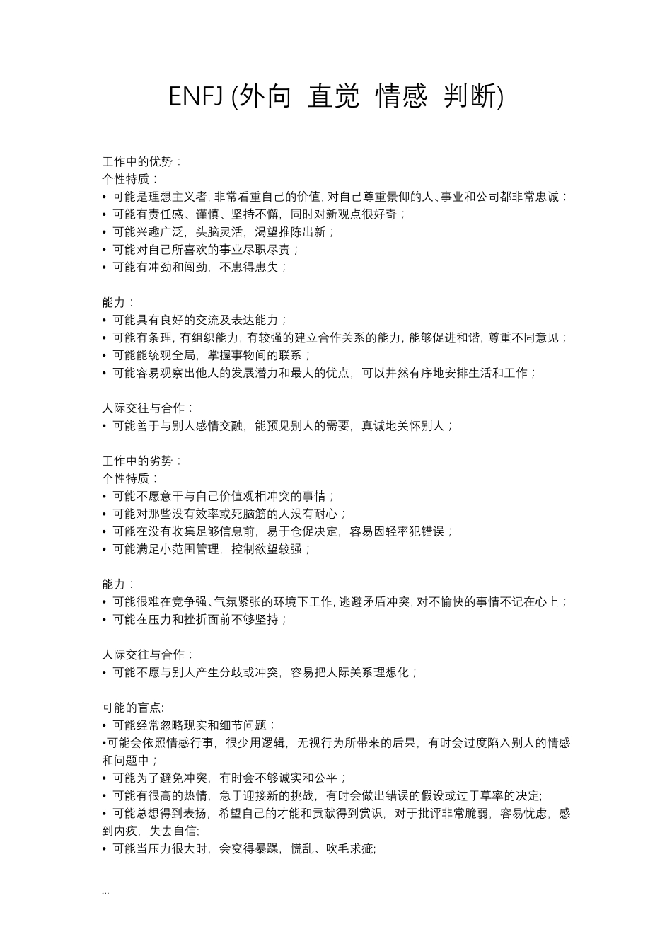 MBTI十六种人格优缺点总结_第1页