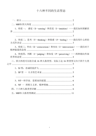 MBTI十六种人格类型