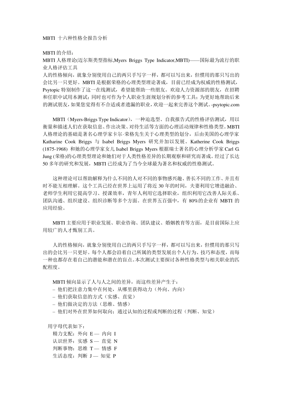 MBTI十六种性格全报告分析_第1页