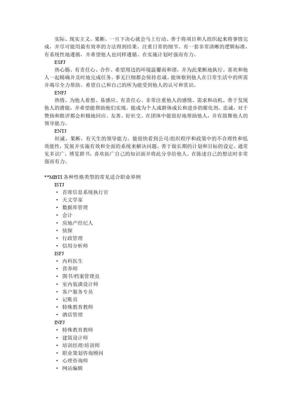 MBTI各种性格类型的常见适合职业举例_第3页