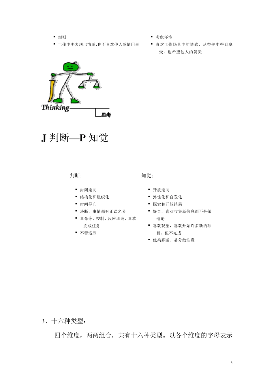 MBTI四个维度介绍及各个类型特征_第3页