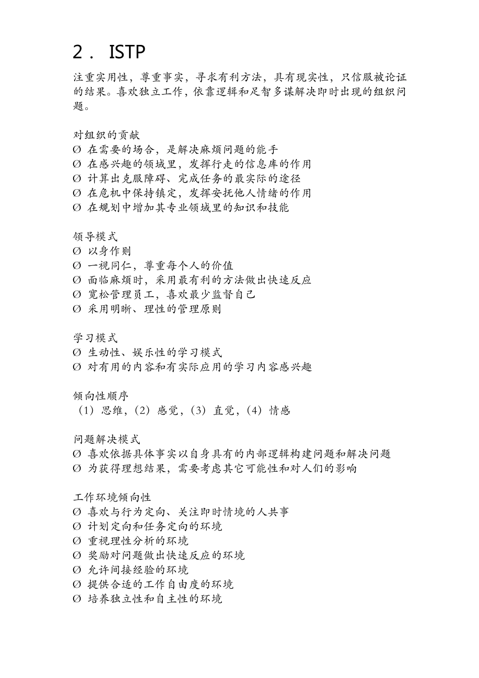 MBTI性格测试结果对照表_第3页