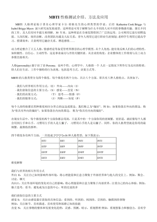 MBTI性格测试介绍、方法及应用