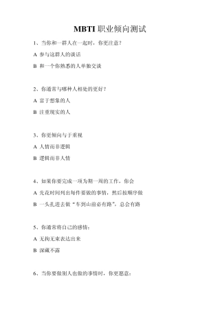 MBTI性格测试量表