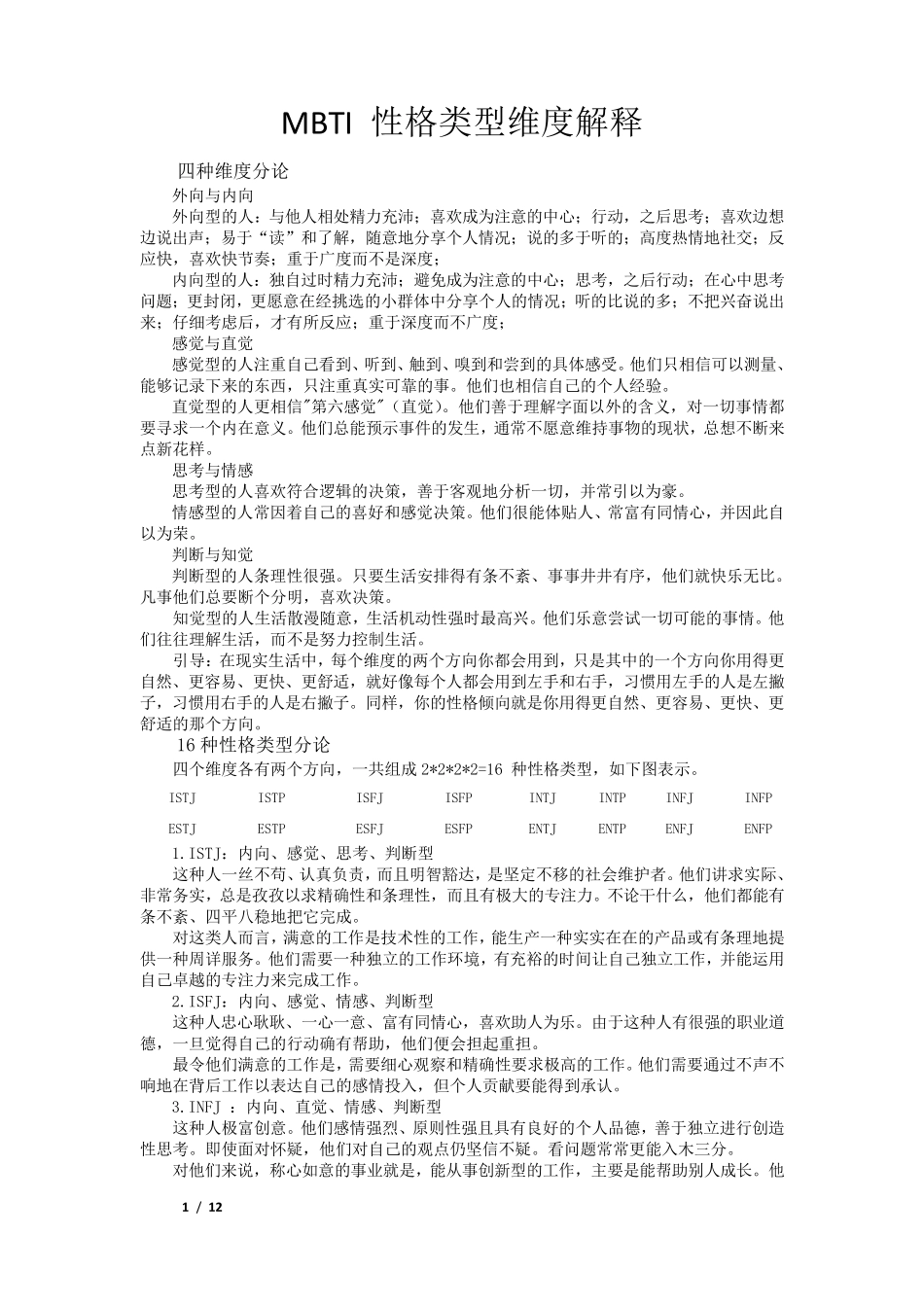 MBTI性格类型维度解释_第1页