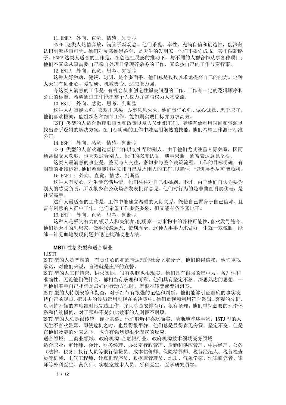 MBTI性格类型维度解释_第3页