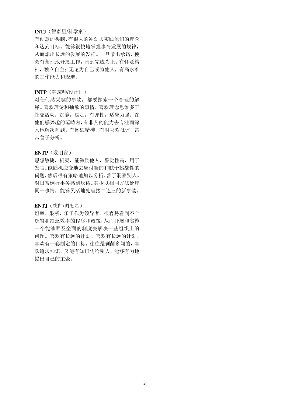 MBTI每种性格类型通常具有的特征详解_第2页