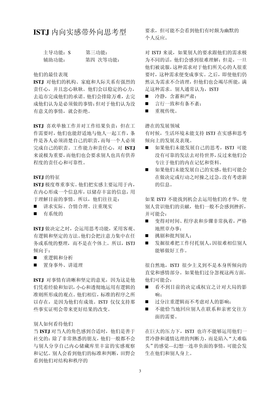 MBTI每种性格类型通常具有的特征详解_第3页