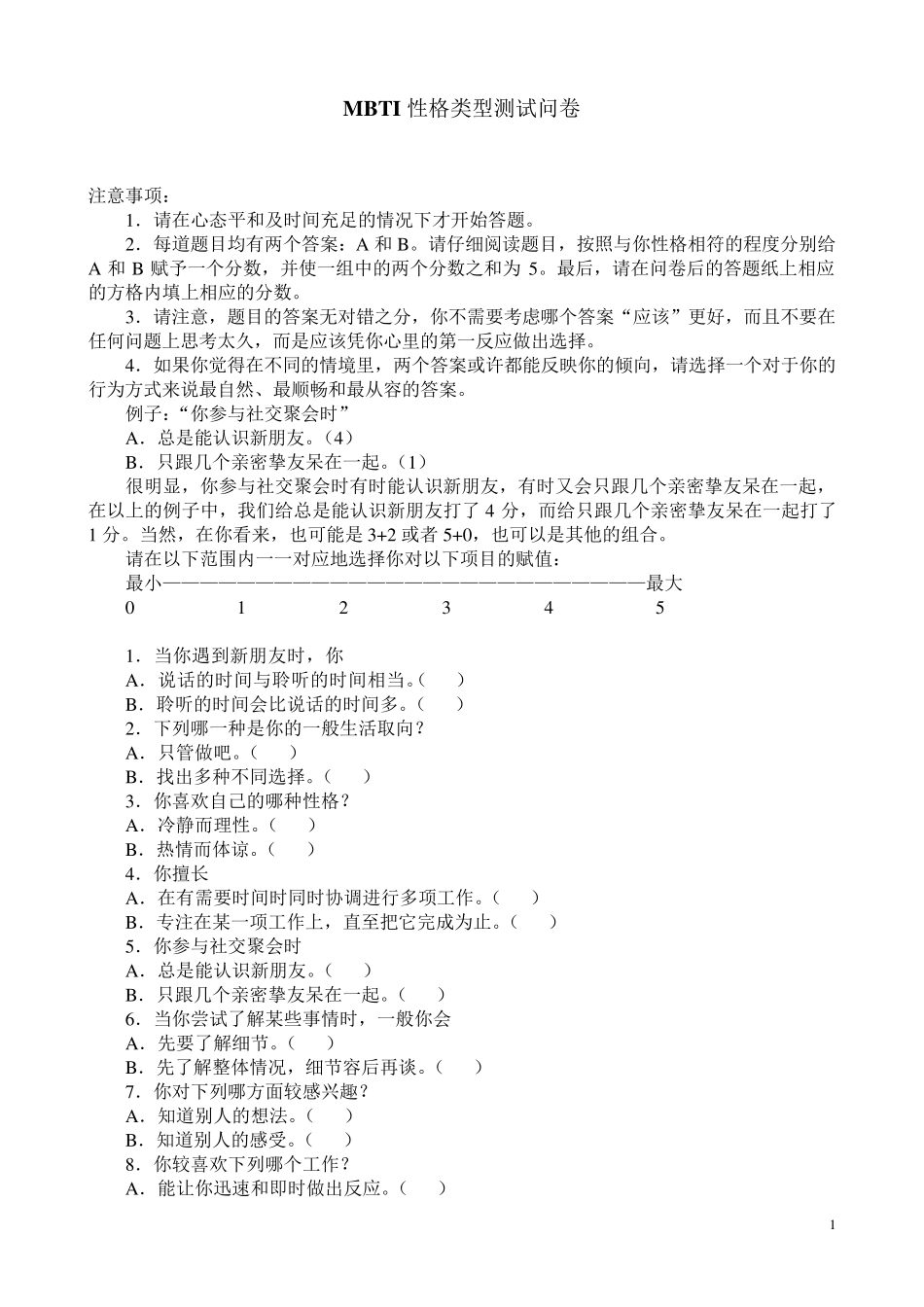 MBTI性格类型测试问卷及结果最全资料_第1页