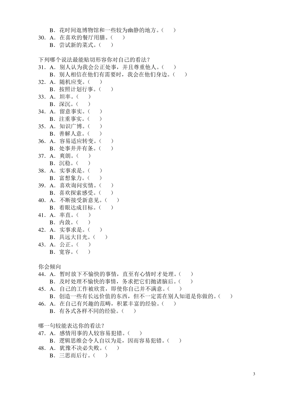 MBTI性格类型测试问卷及结果最全资料_第3页