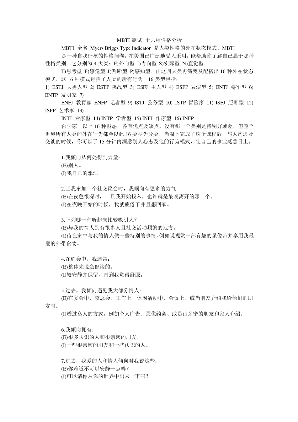 MBTI测试十六种性格分析_第1页