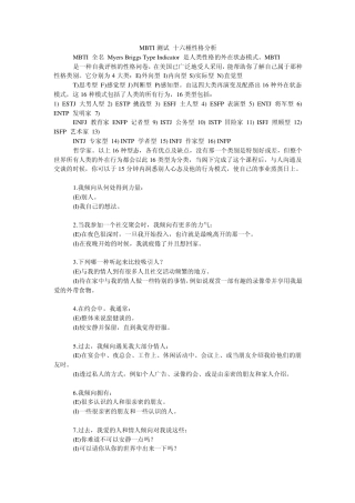 MBTI测试十六种性格分析