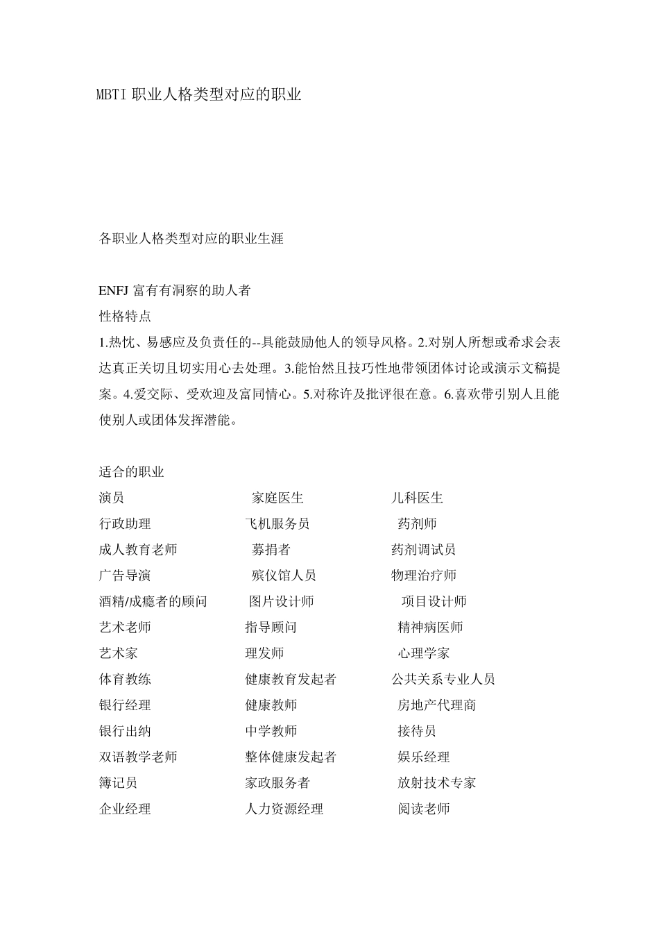 MBTI职业人格类型对应的职业_第1页