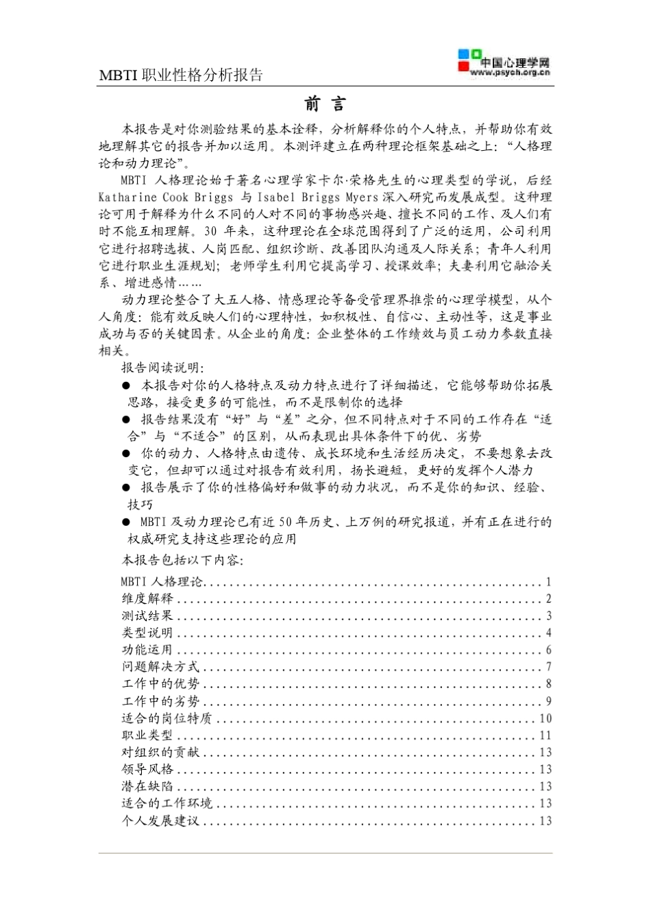 MBTI职业性格测试(ESTJ)FZ_第2页