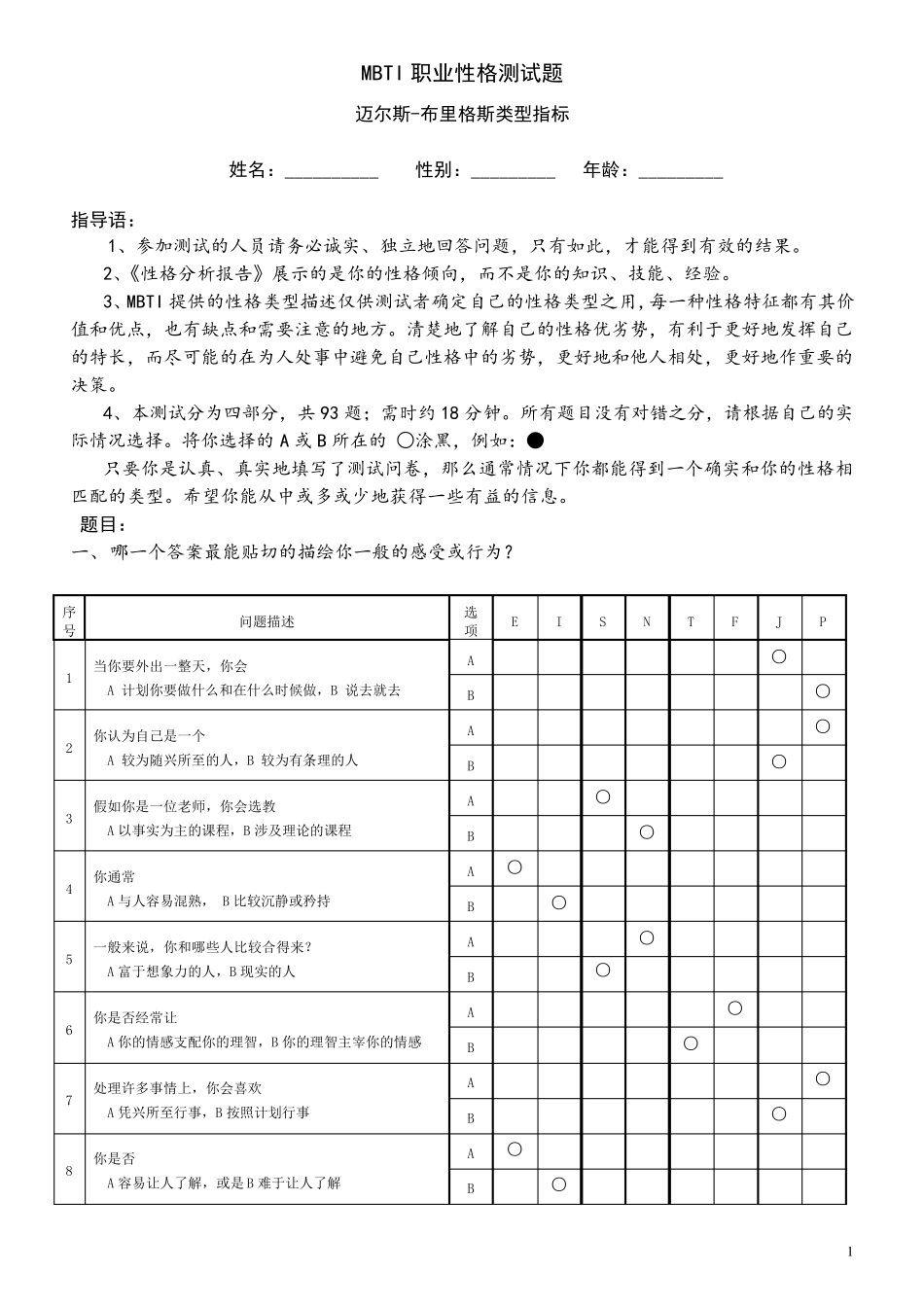 MBTI职业性格测试(题目、解析都有)_第1页