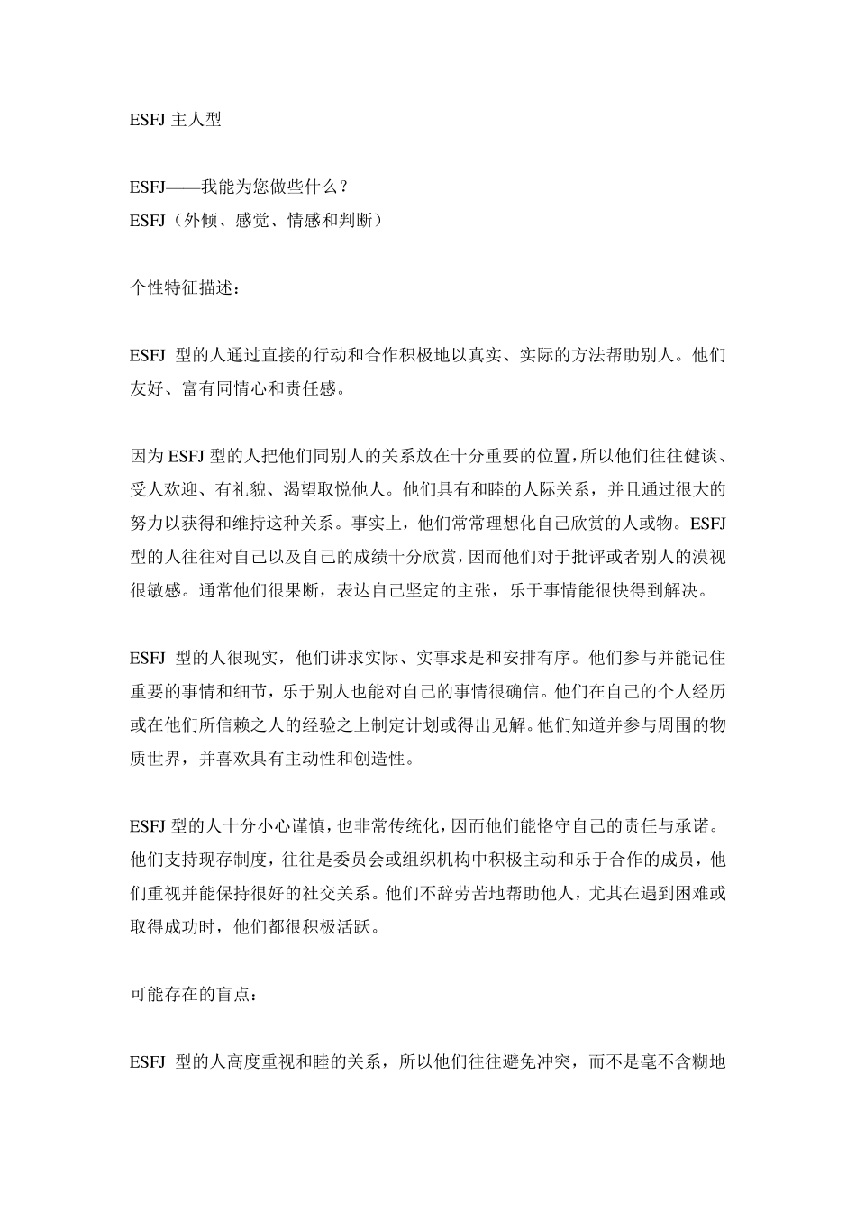 MBTI职业性格测试ESFJ主人型_第1页