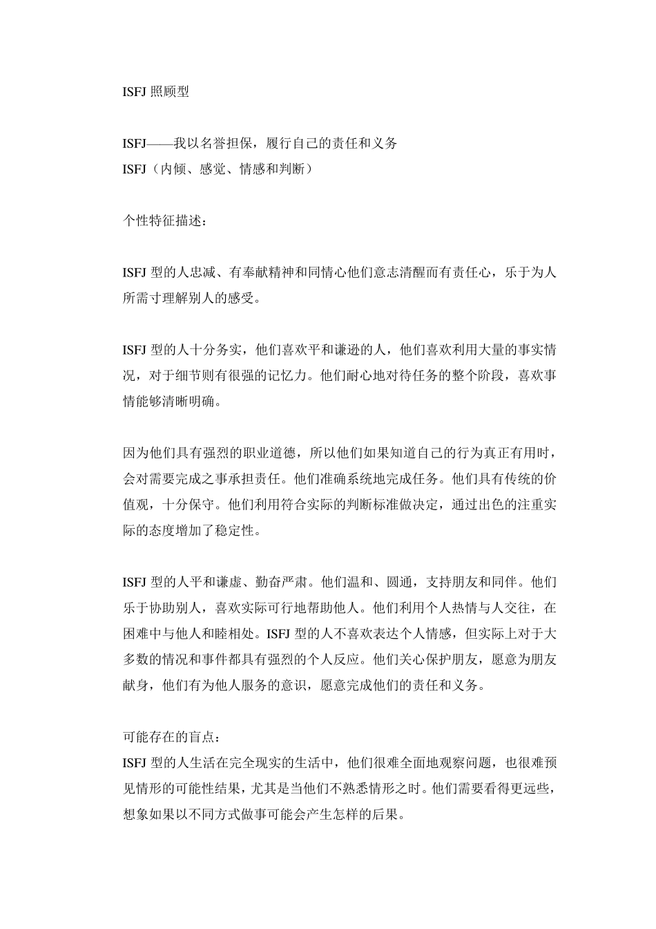 MBTI职业性格测试ISFJ照顾型_第1页