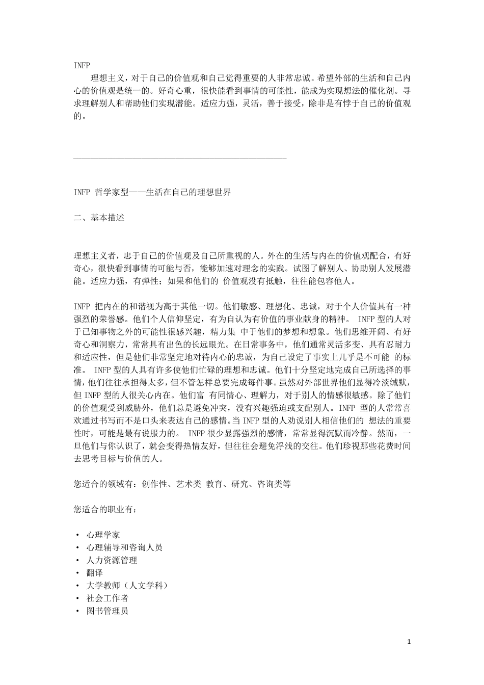 MBTI职业性格测试_INFP_型人格超级详解_第1页
