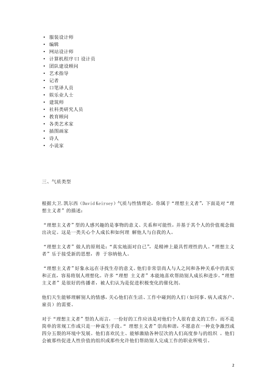 MBTI职业性格测试_INFP_型人格超级详解_第2页