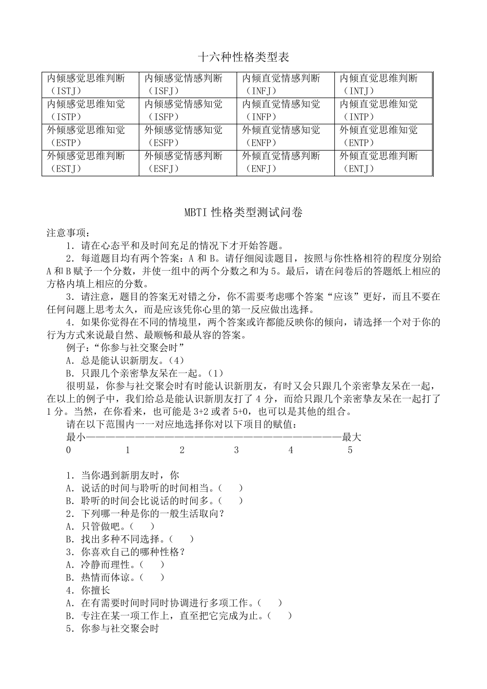 MBTI职业性格测试及解析最_第1页