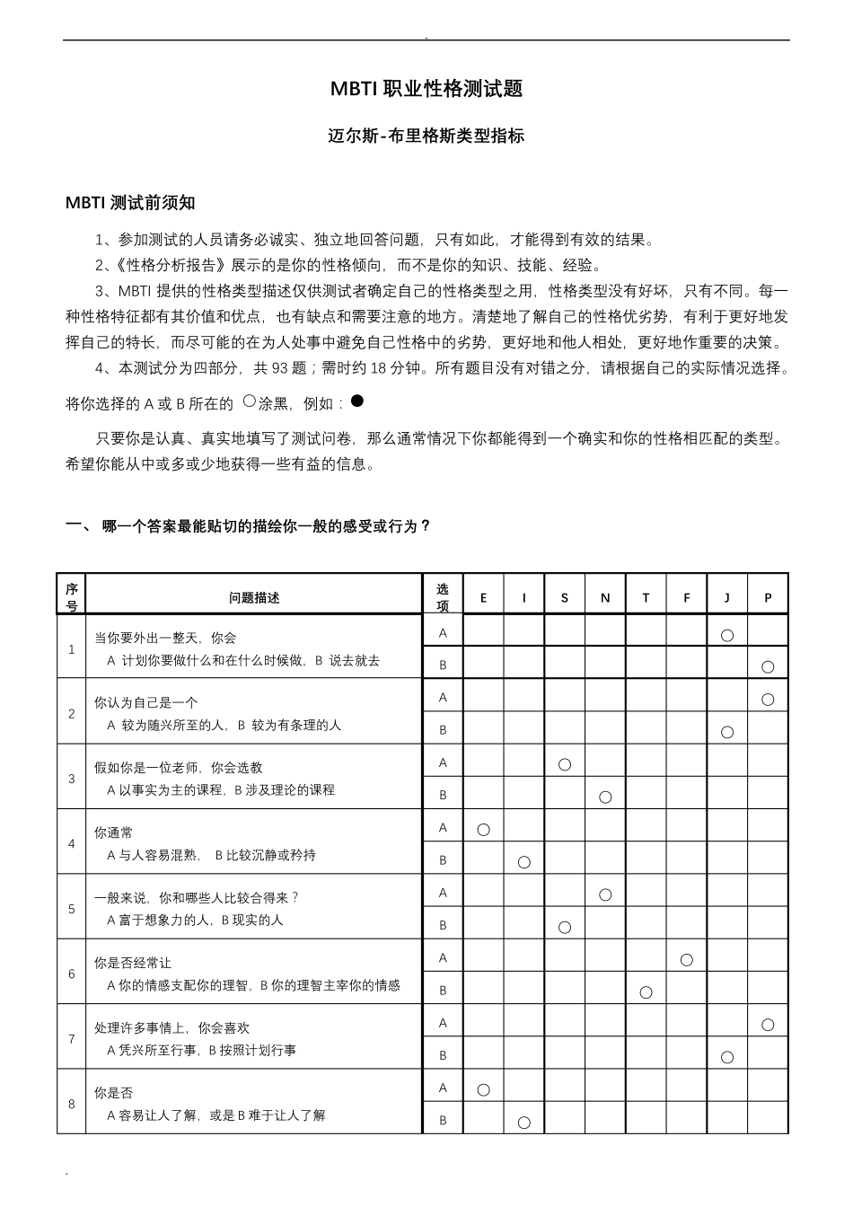 MBTI职业性格测试题(全面_含答案解释)_第1页