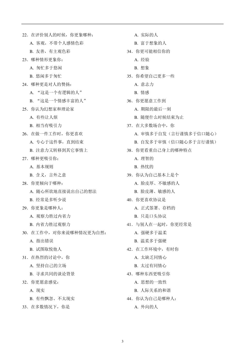 MBTI职业性格测试题(最新整理)_第3页