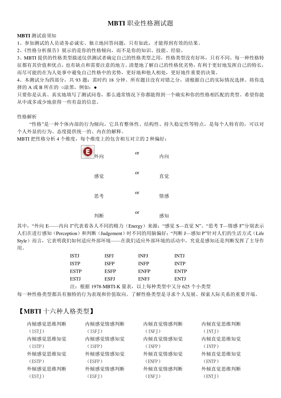 MBTI职业性格测试题_第1页